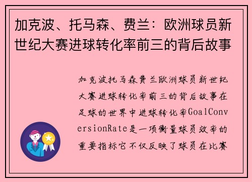 加克波、托马森、费兰：欧洲球员新世纪大赛进球转化率前三的背后故事