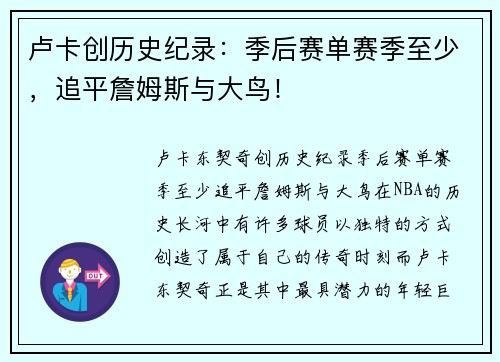 卢卡创历史纪录：季后赛单赛季至少，追平詹姆斯与大鸟！