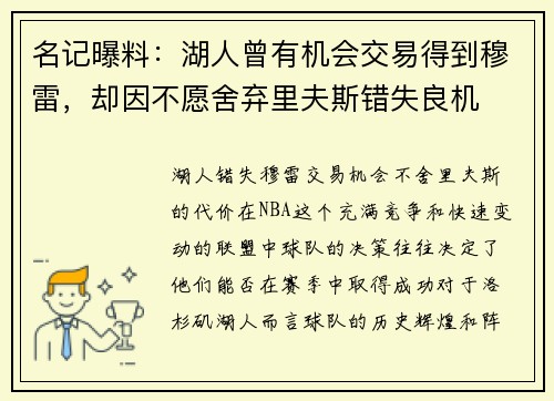 名记曝料：湖人曾有机会交易得到穆雷，却因不愿舍弃里夫斯错失良机