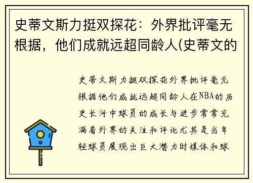 史蒂文斯力挺双探花：外界批评毫无根据，他们成就远超同龄人(史蒂文的)