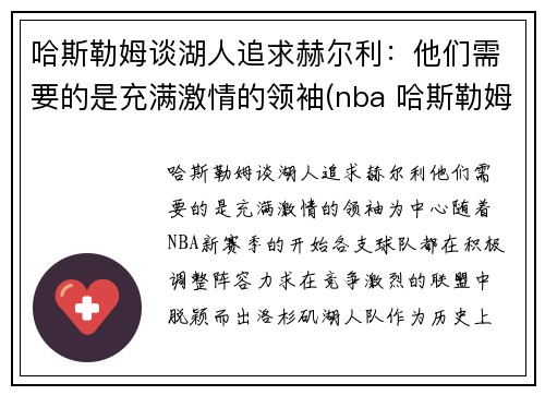哈斯勒姆谈湖人追求赫尔利：他们需要的是充满激情的领袖(nba 哈斯勒姆)