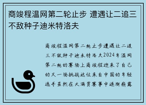 商竣程温网第二轮止步 遭遇让二追三不敌种子迪米特洛夫