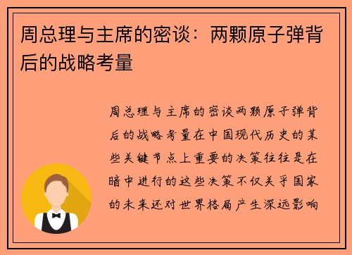 周总理与主席的密谈：两颗原子弹背后的战略考量