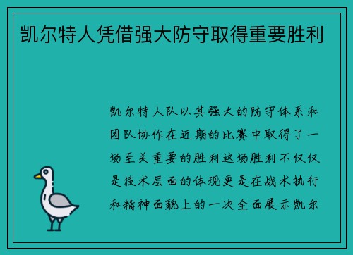 凯尔特人凭借强大防守取得重要胜利