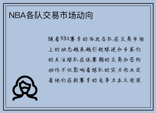 NBA各队交易市场动向