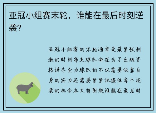 亚冠小组赛末轮，谁能在最后时刻逆袭？