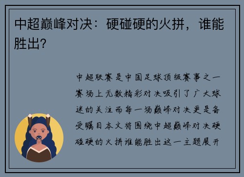 中超巅峰对决：硬碰硬的火拼，谁能胜出？