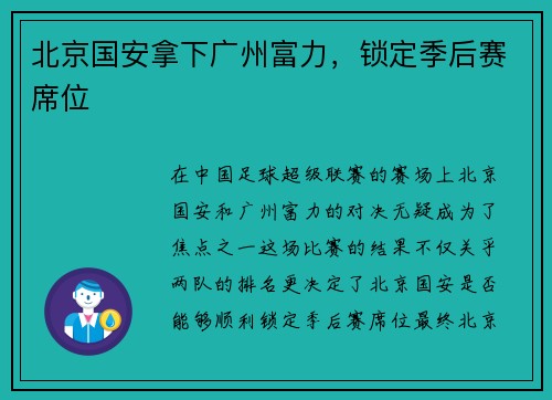 北京国安拿下广州富力，锁定季后赛席位