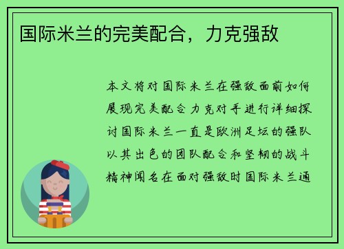 国际米兰的完美配合，力克强敌