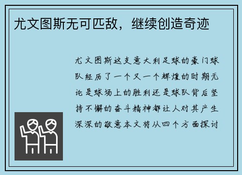 尤文图斯无可匹敌，继续创造奇迹