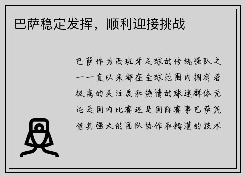 巴萨稳定发挥，顺利迎接挑战