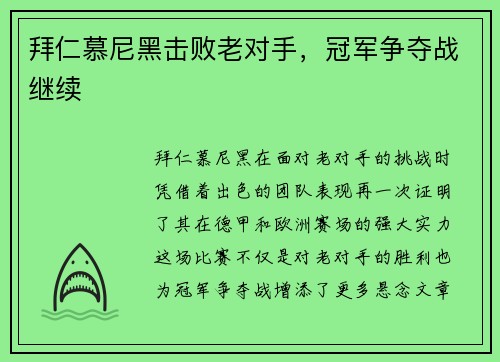 拜仁慕尼黑击败老对手，冠军争夺战继续