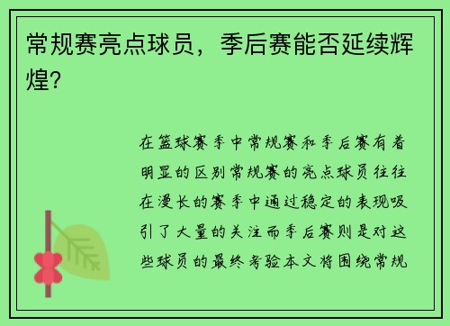 常规赛亮点球员，季后赛能否延续辉煌？