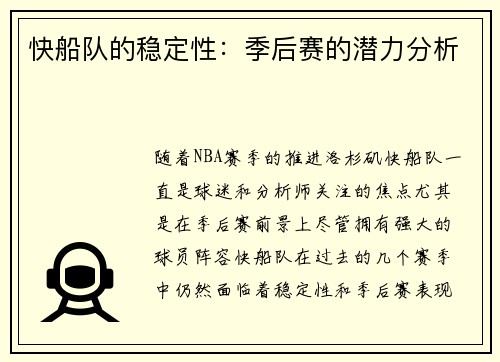 快船队的稳定性：季后赛的潜力分析