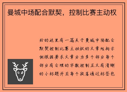 曼城中场配合默契，控制比赛主动权