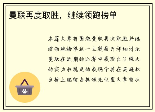 曼联再度取胜，继续领跑榜单