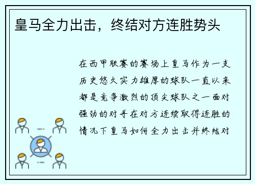 皇马全力出击，终结对方连胜势头