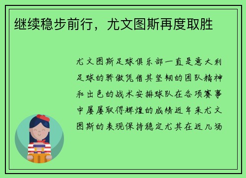 继续稳步前行，尤文图斯再度取胜