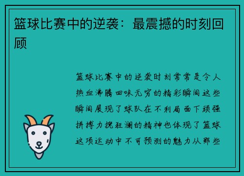 篮球比赛中的逆袭：最震撼的时刻回顾