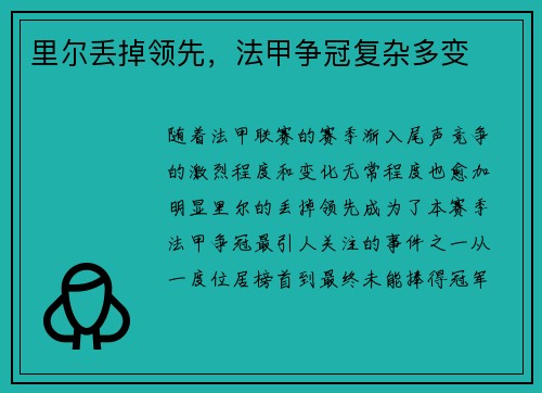 里尔丢掉领先，法甲争冠复杂多变