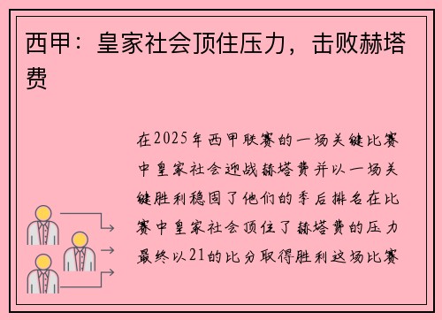 西甲：皇家社会顶住压力，击败赫塔费