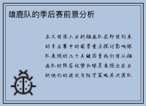 雄鹿队的季后赛前景分析