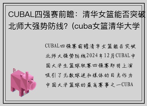 CUBAL四强赛前瞻：清华女篮能否突破北师大强势防线？(cuba女篮清华大学)