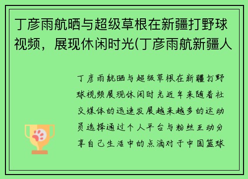 丁彦雨航晒与超级草根在新疆打野球视频，展现休闲时光(丁彦雨航新疆人)