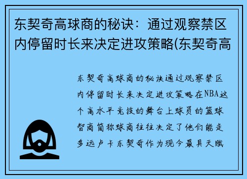 东契奇高球商的秘诀：通过观察禁区内停留时长来决定进攻策略(东契奇高阶数据)