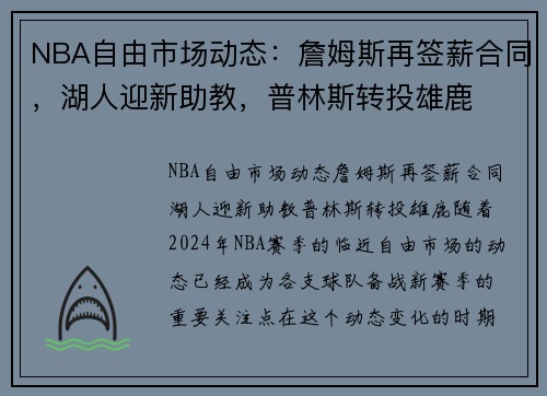 NBA自由市场动态：詹姆斯再签薪合同，湖人迎新助教，普林斯转投雄鹿