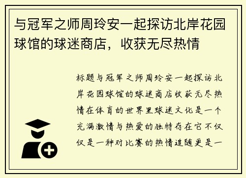 与冠军之师周玲安一起探访北岸花园球馆的球迷商店，收获无尽热情