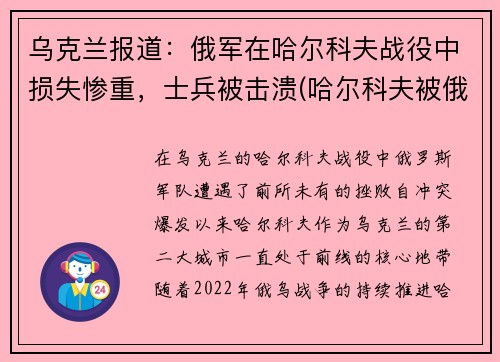 乌克兰报道：俄军在哈尔科夫战役中损失惨重，士兵被击溃(哈尔科夫被俄罗斯占领了吗)