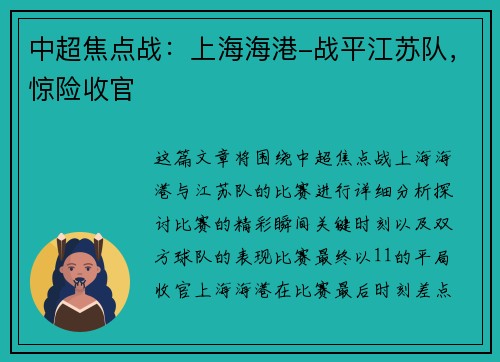中超焦点战：上海海港-战平江苏队，惊险收官