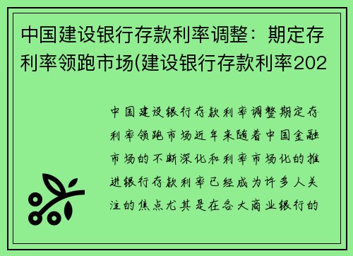 中国建设银行存款利率调整：期定存利率领跑市场(建设银行存款利率2021年最新)