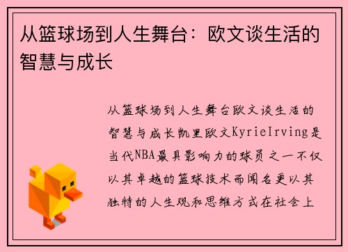 从篮球场到人生舞台：欧文谈生活的智慧与成长