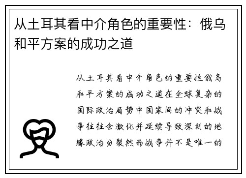 从土耳其看中介角色的重要性：俄乌和平方案的成功之道