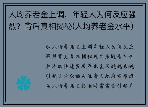 人均养老金上调，年轻人为何反应强烈？背后真相揭秘(人均养老金水平)