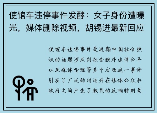 使馆车违停事件发酵：女子身份遭曝光，媒体删除视频，胡锡进最新回应