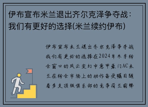 伊布宣布米兰退出齐尔克泽争夺战：我们有更好的选择(米兰续约伊布)