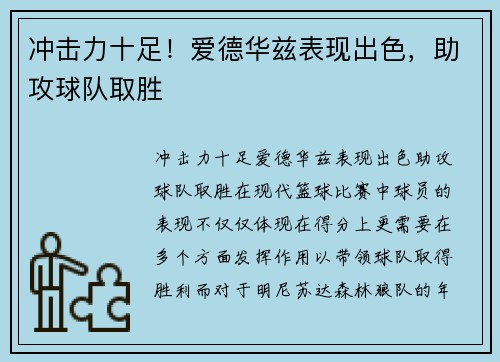 冲击力十足！爱德华兹表现出色，助攻球队取胜