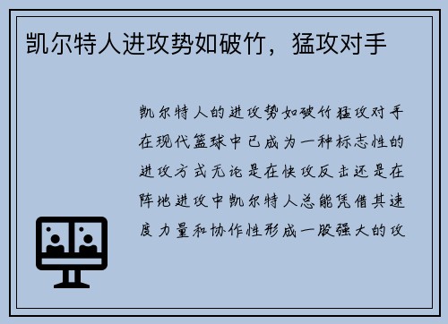 凯尔特人进攻势如破竹，猛攻对手