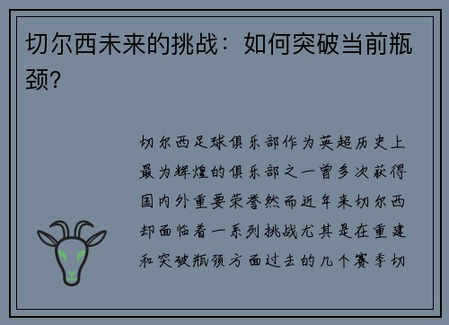 切尔西未来的挑战：如何突破当前瓶颈？
