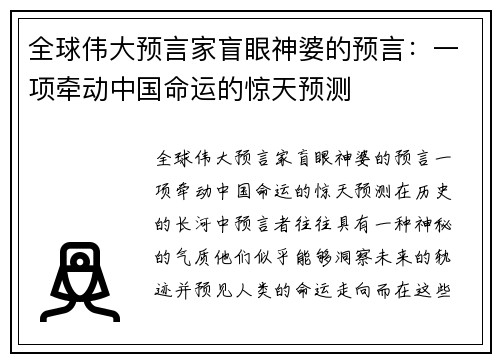 全球伟大预言家盲眼神婆的预言：一项牵动中国命运的惊天预测