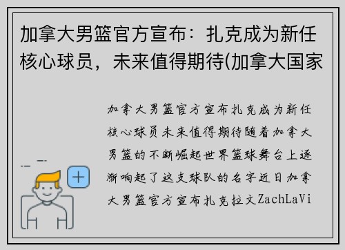加拿大男篮官方宣布：扎克成为新任核心球员，未来值得期待(加拿大国家男篮)