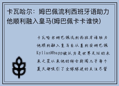 卡瓦哈尔：姆巴佩流利西班牙语助力他顺利融入皇马(姆巴佩卡卡谁快)