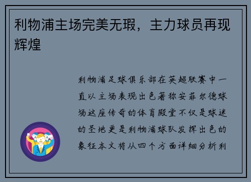 利物浦主场完美无瑕，主力球员再现辉煌