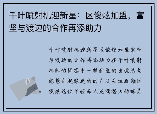 千叶喷射机迎新星：区俊炫加盟，富坚与渡边的合作再添助力