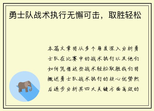 勇士队战术执行无懈可击，取胜轻松