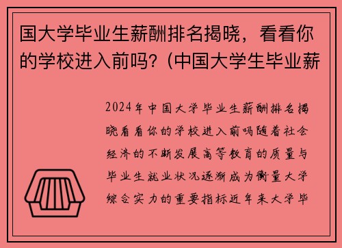 国大学毕业生薪酬排名揭晓，看看你的学校进入前吗？(中国大学生毕业薪酬水平高校排行榜)