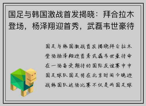 国足与韩国激战首发揭晓：拜合拉木登场，杨泽翔迎首秀，武磊韦世豪待命